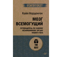 Мозг всемогущий. Путеводитель по самому незаменимому органу нашего тела (#экопокет)