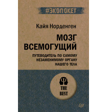 Мозг всемогущий. Путеводитель по самому незаменимому органу нашего тела (#экопокет)