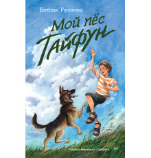 Мой пёс Тайфун