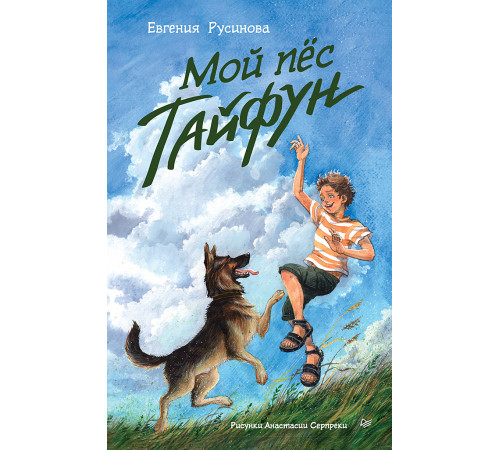 Мой пёс Тайфун Мой пёс Тайфун