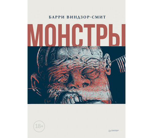Монстры. Графический роман