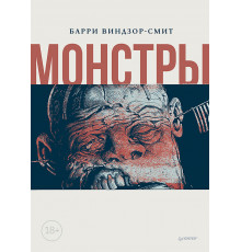 Монстры. Графический роман