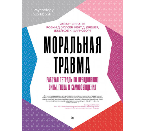 Моральная травма. Рабочая тетрадь по преодолению вины, гнева и самоосуждения