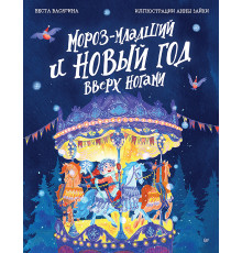 Мороз-младший и Новый год вверх ногами