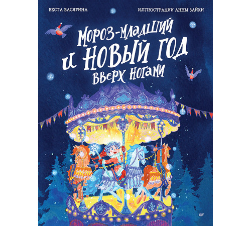 Мороз-младший и Новый год вверх ногами