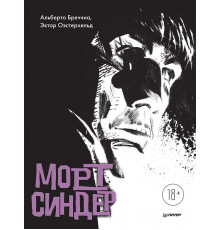 Морт Синдер. Графический роман
