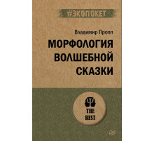 Морфология волшебной сказки (#экопокет)