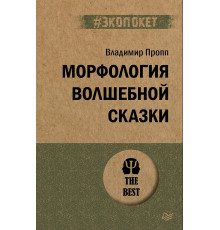 Морфология волшебной сказки (#экопокет)