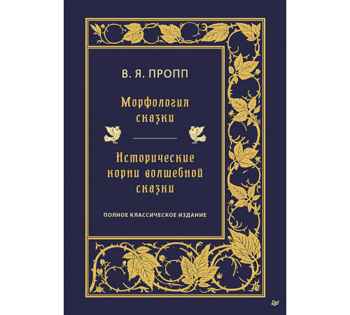 Морфология сказки. Исторические корни волшебной сказки Морфология сказки. Исторические корни волшебной сказки