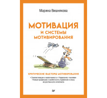 Мотивация и системы мотивирования