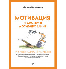 Мотивация и системы мотивирования