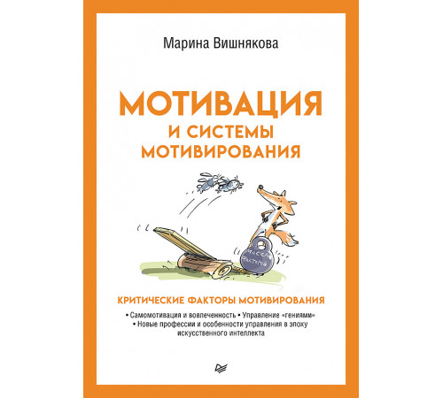 Мотивация и системы мотивирования