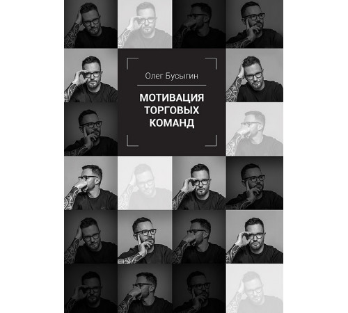 Мотивация торговых команд Мотивация торговых команд