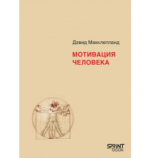 Мотивация человека