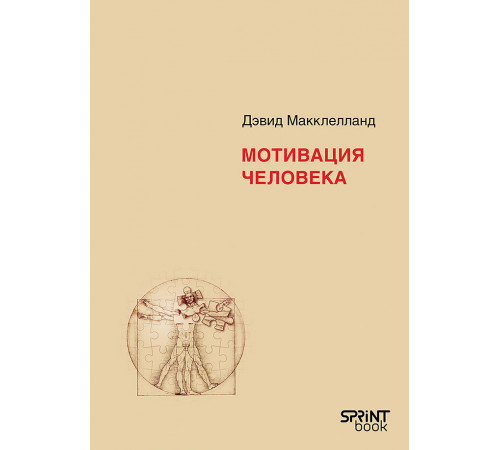 Мотивация человека Мотивация человека