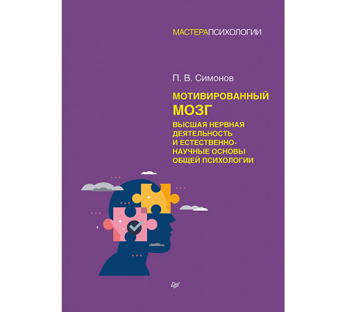 Мотивированный мозг. Высшая нервная деятельность и естественно-научные основы общей психологии Мотивированный мозг. Высшая нервная деятельность и естественно-научные основы общей психологии