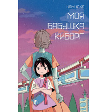 Моя бабушка киборг
