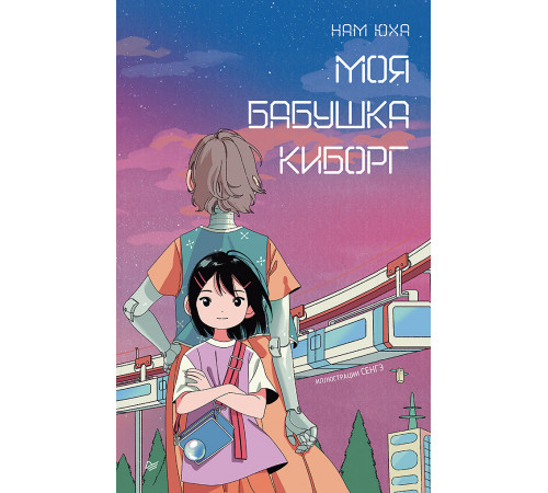 Моя бабушка киборг Моя бабушка киборг