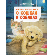 Моя самая красивая книга о кошках и собаках