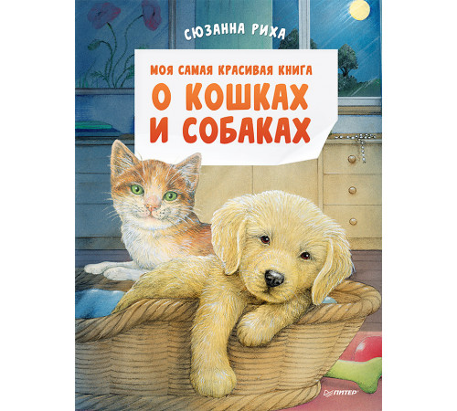 Моя самая красивая книга о кошках и собаках