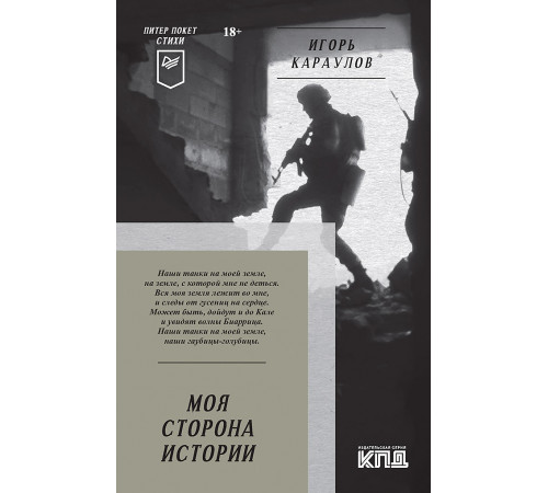Моя сторона истории. Питер покет. Стихи Моя сторона истории. Питер покет. Стихи