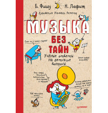 Музыка без тайн!