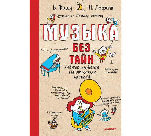Музыка без тайн! Музыка без тайн!