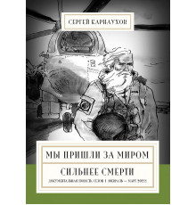 Мы пришли за миром. Сильнее смерти. Документальная повесть. Первый сезон (февраль — март 2022 года)