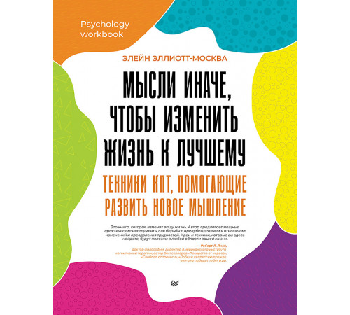 Мысли иначе, чтобы изменить жизнь к лучшему. Техники КПТ, помогающие развить новое мышление Мысли иначе, чтобы изменить жизнь к лучшему. Техники КПТ, помогающие развить новое мышление