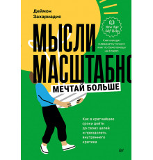 Мысли масштабно. Мечтай больше. Как в кратчайшие сроки дойти до своих целей и преодолеть внутреннего