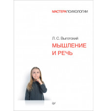 Мышление и речь