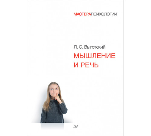 Мышление и речь