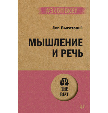 Мышление и речь (#экопокет)