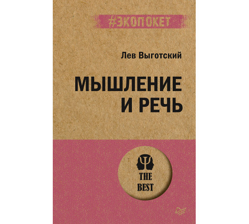 Мышление и речь (#экопокет) Мышление и речь (#экопокет)
