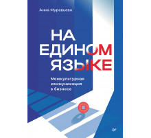 На едином языке. Межкультурная коммуникация в бизнесе