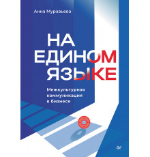 На едином языке. Межкультурная коммуникация в бизнесе
