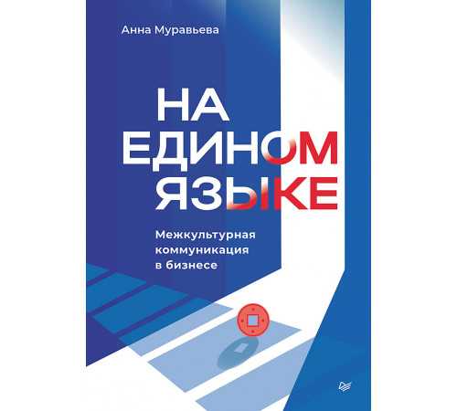 На едином языке. Межкультурная коммуникация в бизнесе На едином языке. Межкультурная коммуникация в бизнесе