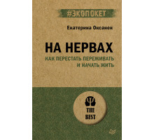 На нервах. Как перестать переживать и начать жить (#экопокет)
