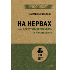 На нервах. Как перестать переживать и начать жить (#экопокет)