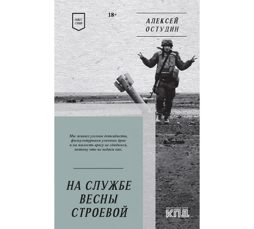 На службе весны строевой. Покет. Стихи На службе весны строевой. Покет. Стихи