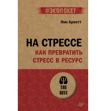 На стрессе. Как превратить стресс в ресурс (#экопокет)