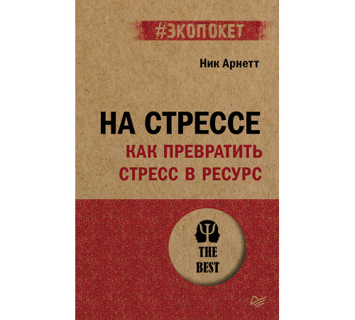 На стрессе. Как превратить стресс в ресурс (#экопокет)