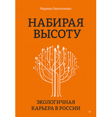 Набирая высоту. Экологичная карьера в России