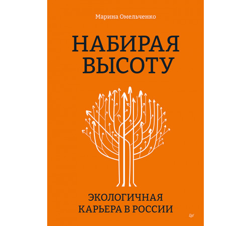 Набирая высоту. Экологичная карьера в России Набирая высоту. Экологичная карьера в России