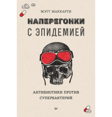 Наперегонки с эпидемией. Антибиотики против супербактерий