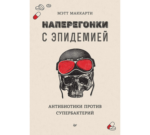 Наперегонки с эпидемией. Антибиотики против супербактерий Наперегонки с эпидемией. Антибиотики против супербактерий