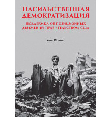 Насильственная демократизация. Поддержка оппозиционных движений правительством США
