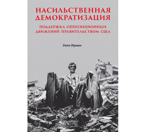 Насильственная демократизация. Поддержка оппозиционных движений правительством США