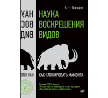 Наука воскрешения видов. Как клонировать мамонта