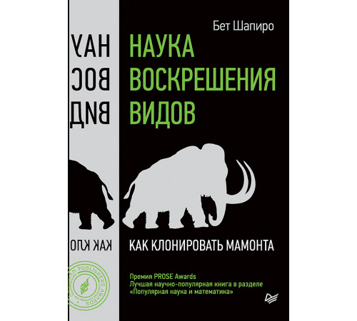 Наука воскрешения видов. Как клонировать мамонта Наука воскрешения видов. Как клонировать мамонта